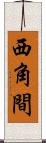 西角間 Scroll