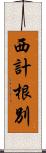 西計根別 Scroll