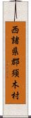 西諸県郡須木村 Scroll