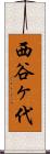 西谷ヶ代 Scroll