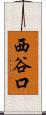 西谷口 Scroll