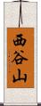 西谷山 Scroll