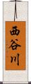 西谷川 Scroll
