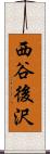 西谷後沢 Scroll