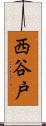 西谷戸 Scroll