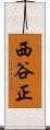 西谷正 Scroll