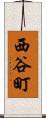 西谷町 Scroll