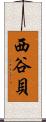 西谷貝 Scroll