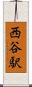 西谷駅 Scroll