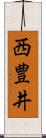 西豊井 Scroll