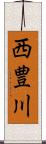 西豊川 Scroll