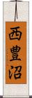 西豊沼 Scroll