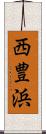 西豊浜 Scroll