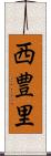 西豊里 Scroll