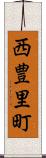西豊里町 Scroll