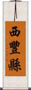 西豐縣 Scroll