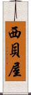 西貝屋 Scroll