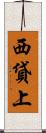 西貸上 Scroll
