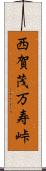 西賀茂万寿峠 Scroll