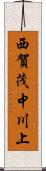 西賀茂中川上 Scroll