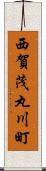 西賀茂丸川町 Scroll