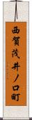 西賀茂井ノ口町 Scroll