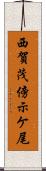 西賀茂傍示ケ尾 Scroll