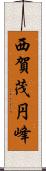 西賀茂円峰 Scroll