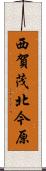 西賀茂北今原 Scroll