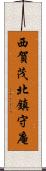 西賀茂北鎮守庵 Scroll