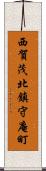 西賀茂北鎮守庵町 Scroll