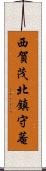 西賀茂北鎮守菴 Scroll