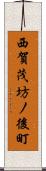 西賀茂坊ノ後町 Scroll