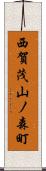 西賀茂山ノ森町 Scroll