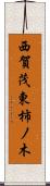 西賀茂東柿ノ木 Scroll