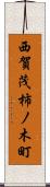 西賀茂柿ノ木町 Scroll