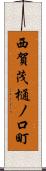 西賀茂樋ノ口町 Scroll