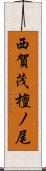 西賀茂檀ノ尾 Scroll