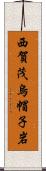 西賀茂烏帽子岩 Scroll