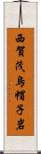 西賀茂烏帽子岩 Scroll