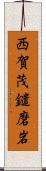 西賀茂鑓磨岩 Scroll