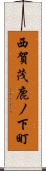 西賀茂鹿ノ下町 Scroll