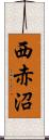 西赤沼 Scroll