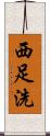 西足洗 Scroll