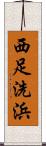 西足洗浜 Scroll