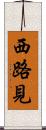 西路見 Scroll