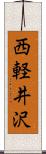 西軽井沢 Scroll