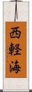 西軽海 Scroll