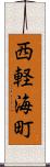 西軽海町 Scroll