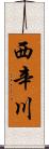 西辛川 Scroll
